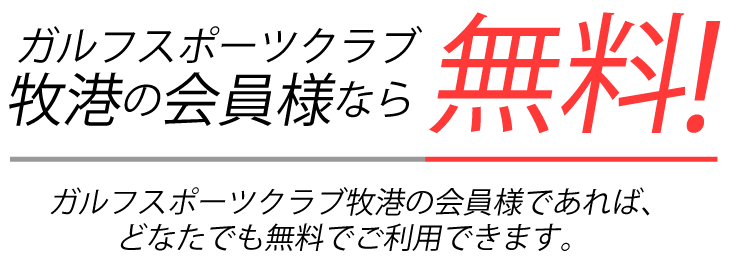 ガルフスポーツクラブ牧港の会員様なら無料！