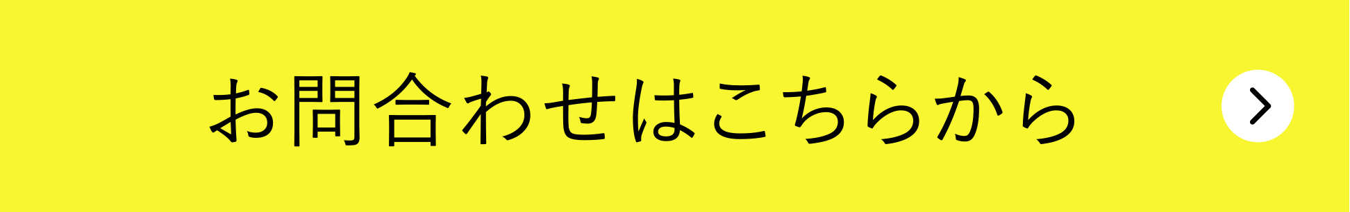 お問い合わせはこちらから