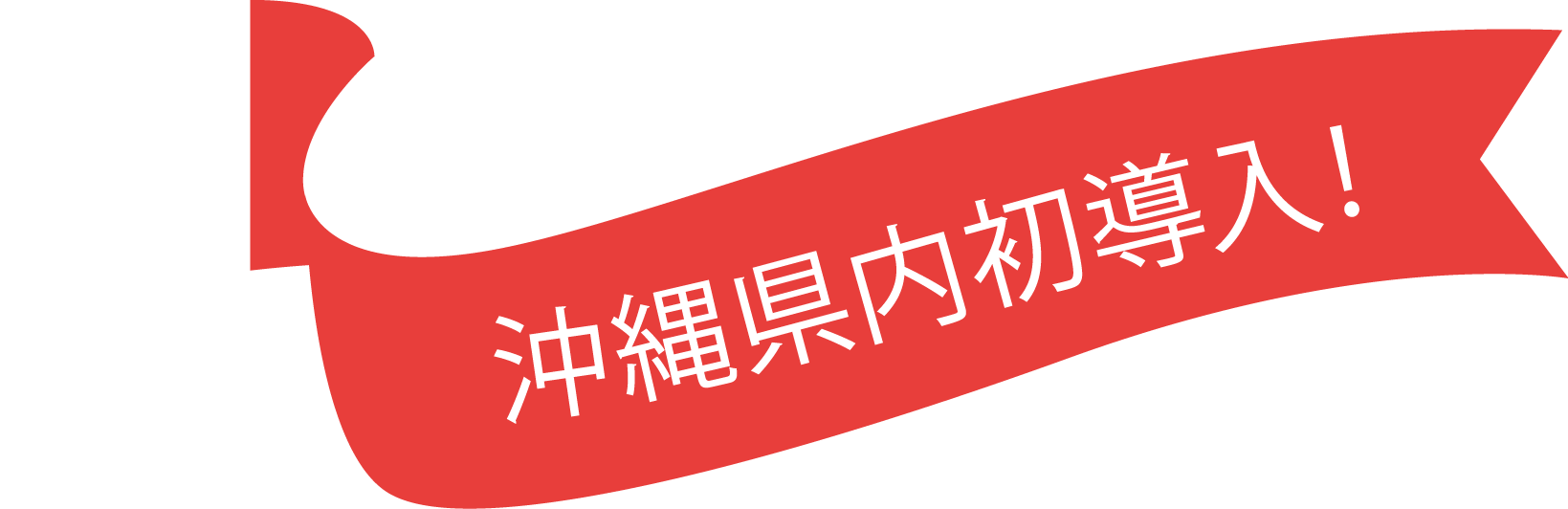 沖縄県内初導入！