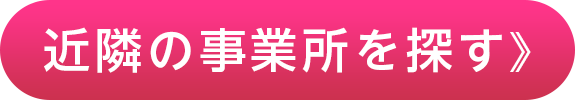 近隣の事業所を探す