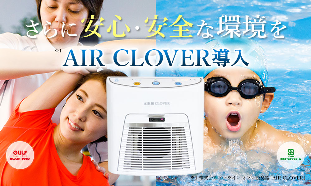 さらに安心・安全な環境を AIR CLOVER導入