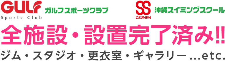 全施設・設置完了済み！！ジム・スタジオ・更衣室・ギャラリー・・・etc.