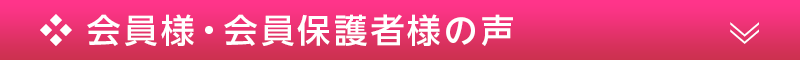 会員様・会員保護者様の声