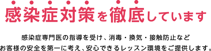 感染症対策を徹底しています