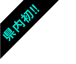 県内初!!