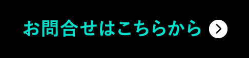 お問合せはこちらから