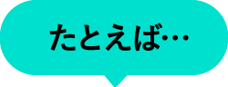 たとえば…