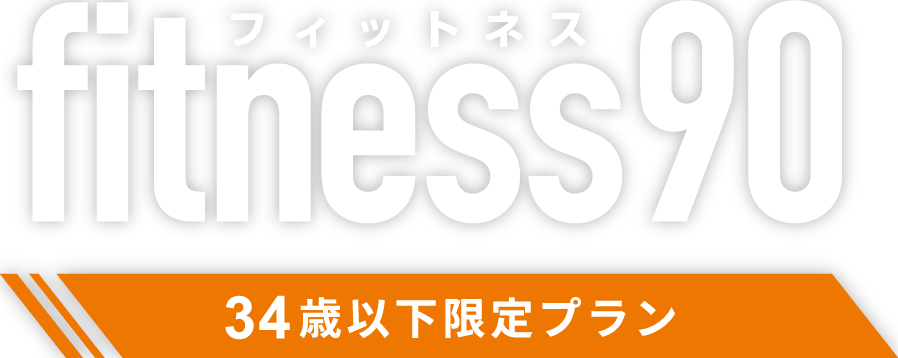 fitness(フィットネス)90 34歳以下限定プラン