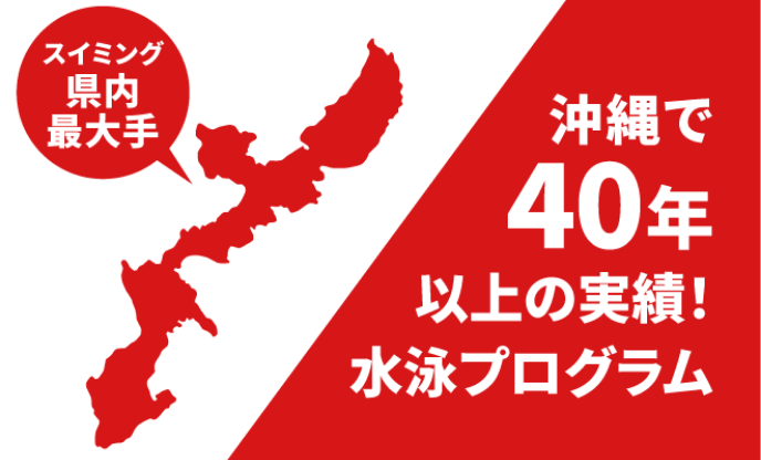 沖縄で40年以上の実績!水泳プログラム