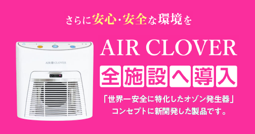 AIR CLOVER 全施設へ導入