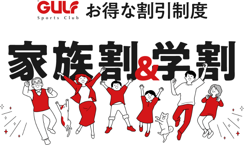 お得な割引制度　家族割＆学割