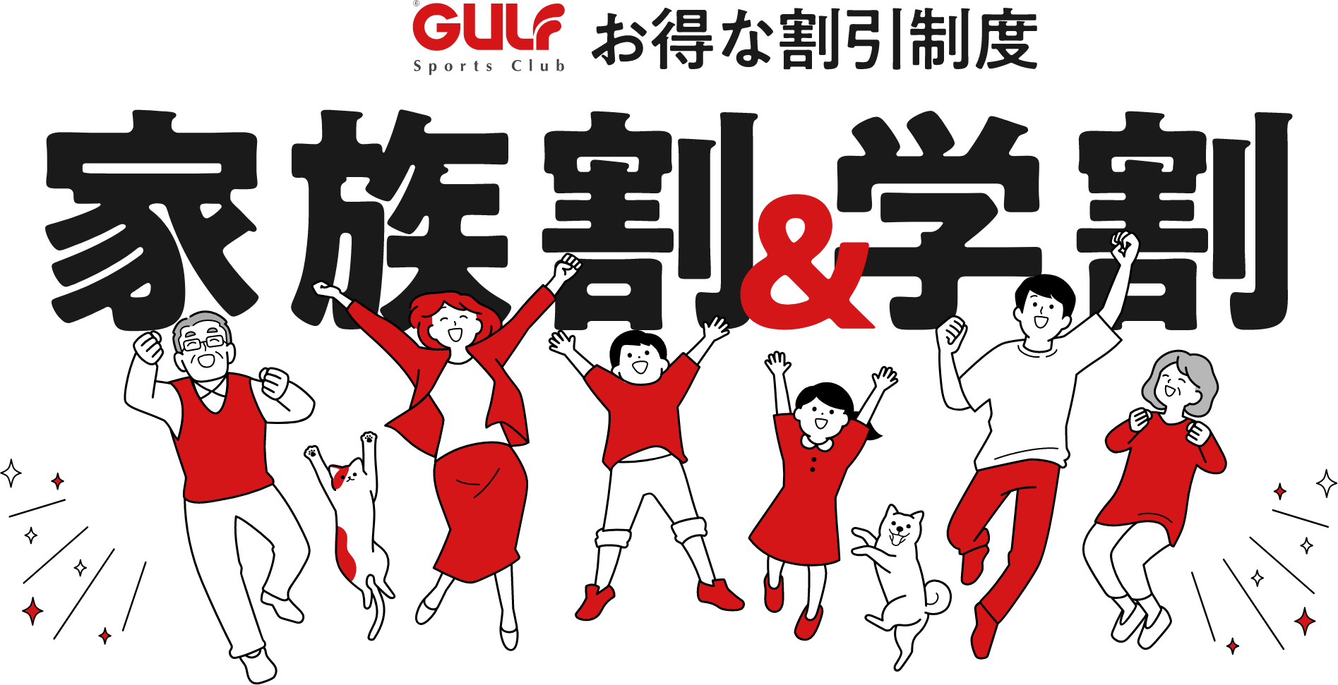 お得な割引制度　家族割＆学割