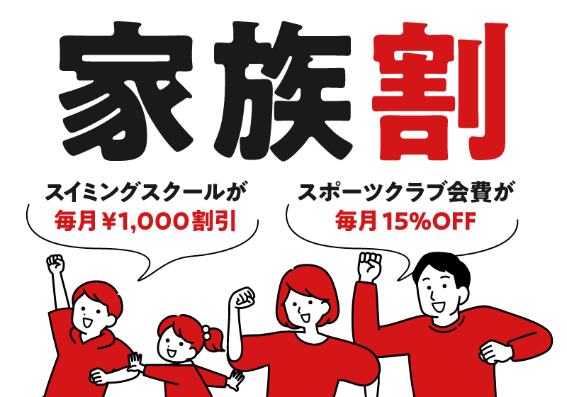 家族割　スイミングスクールが毎月¥1,000割引　スポーツクラブ会費が毎月15％OFF