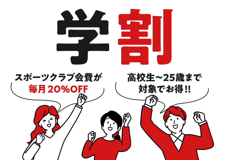 学割　スポーツクラブ会費が毎月20％OFF　高校生～25歳まで対象でお得!!
