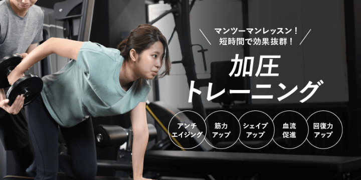 加圧トレーニング