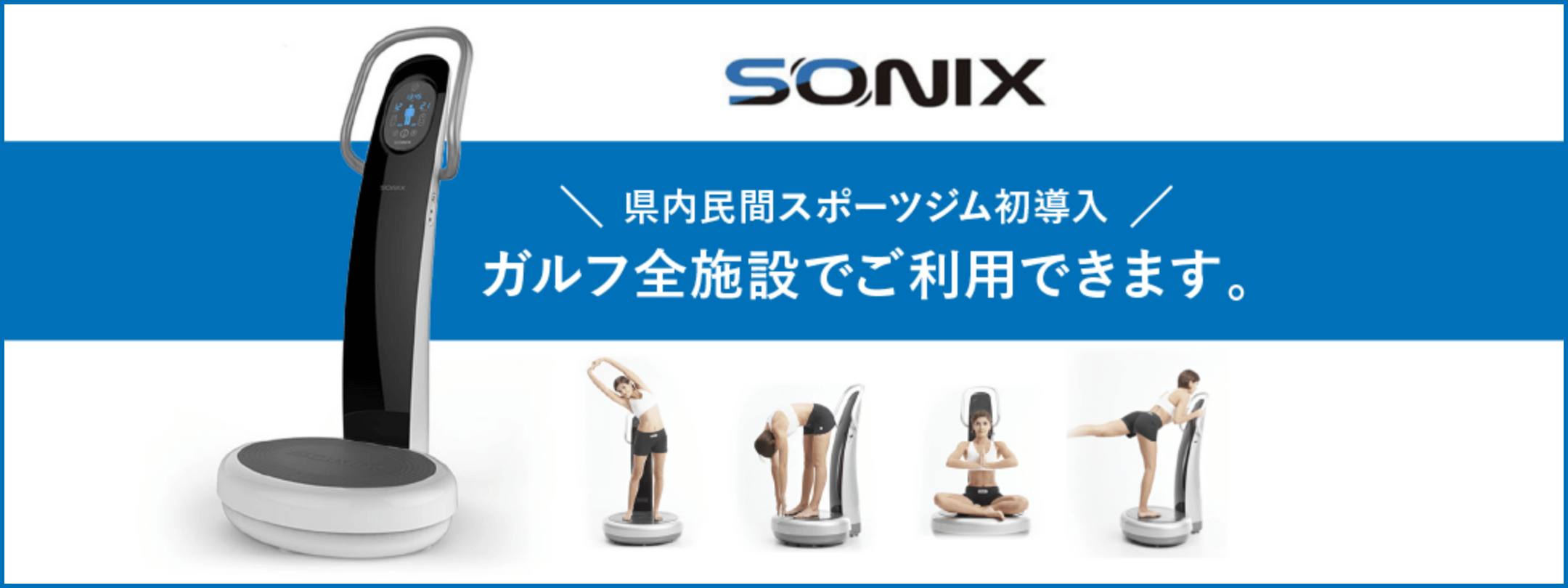 SONIX 県内民間スポーツジム初導入