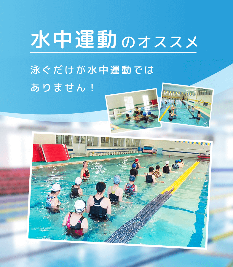水中運動のオススメ 泳ぐだけが水中運動ではありません！