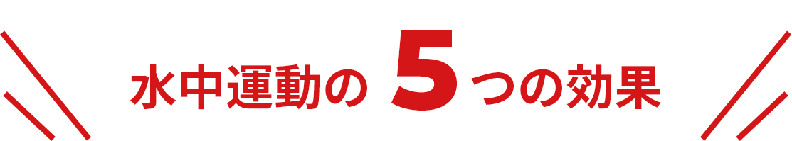 水中運動の5つの効果