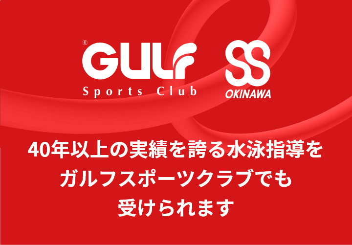 40年以上の実績を誇る水泳指導をガルフスポーツクラブでも受けられます