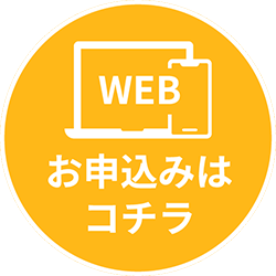 WEB申し込みはコチラ