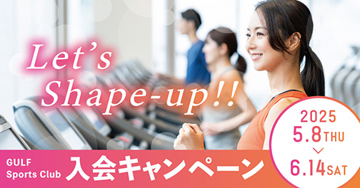 Lets Shape-UP!! ガルフスポーツクラブ入会キャンペーン