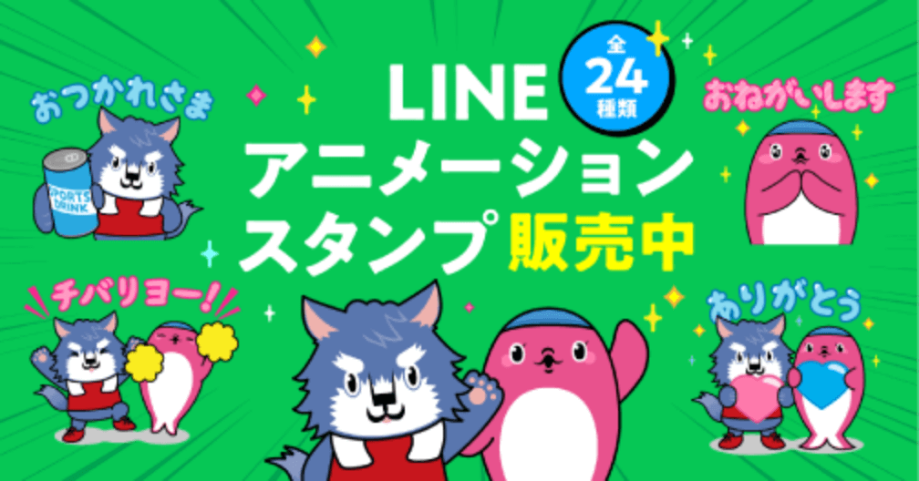 LINE アニメーションスタンプ販売中