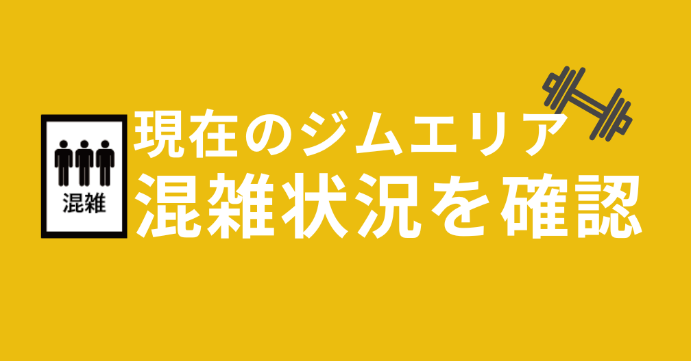 ジムエリア混雑状況