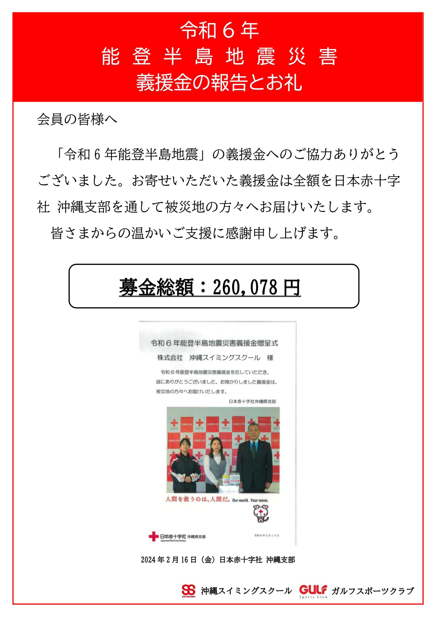 「能登半島地震」　義援金ご協力への御礼