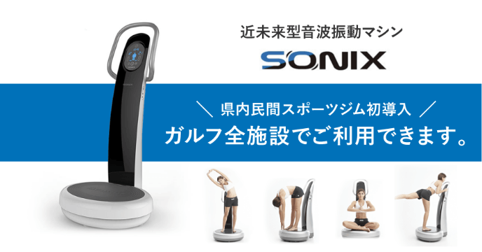 近未来型音波振動マシン SONIX