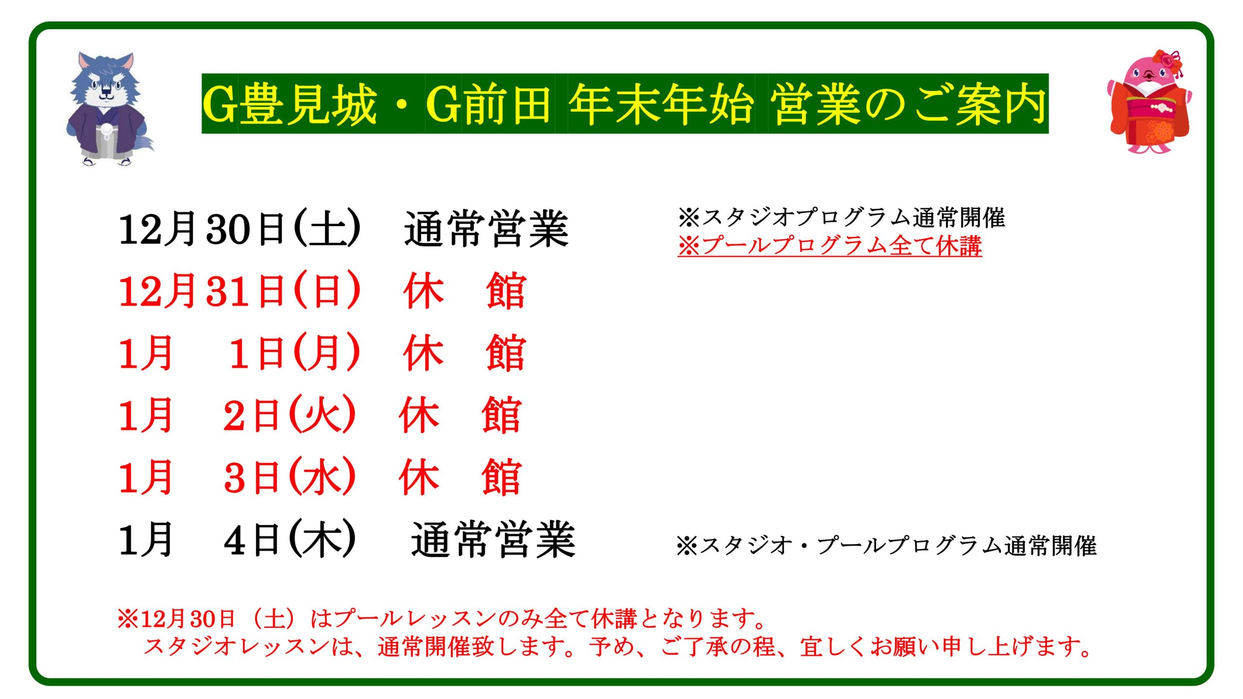 ガルフ豊見城・前田 年末年始 営業のご案内