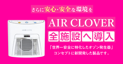 AIR CLOVER 全施設へ導入